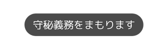 守秘義務をまもります