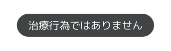 治療行為ではありません