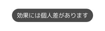 効果には個人差があります